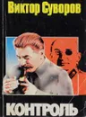 Контроль - Виктор Суворов