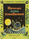 Почему луна улыбается - Владислав Бахревский