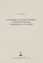 Изменчивость термохалинных характеристик вод Тропической Атлантики - Р. Р. Белевич