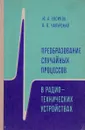 Преобразование случайных процессов в радиотехнических устройствах. Учебное пособие - Ю. А. Евсиков, В. В. Чапурский