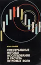 Спектральные методы исследования и расчета ветровых волн - Ю. М. Крылов