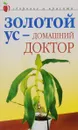Золотой ус - домашний доктор - Д. В. Нестерова