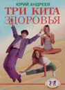 Три кита здоровья - Юрий Андреев
