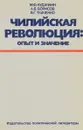 Чилийская революция. Опыт и значение - Кудачкин Михаил Федорович, Борисов Александр Васильевич