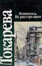 Извинюсь. Не расстреляют - Виктория Токарева