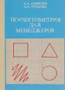 Психогеометрия для менеджеров - Алексеев Анатолий Андреевич, Громова Лариса Алексеевна