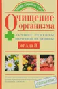 Очищение организма. Лучшие рецепты народной медицины от А до Я - Т. А. Федосеева