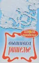 Вышивка ришелье - Ращупкина Светлана Юрьевна