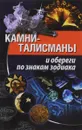 Камни-талисманы и обереги по знакам зодиака - К. А. Савинова