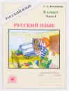 Русский язык. 8 класс. Рабочая тетрадь. В 2 частях. Часть 1 - Г. А. Богданова