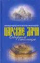 Царские дачи Северной столицы - Александр Андреев, Антон Мастеров, Максим Андреев