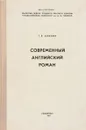 Современный английский роман - Г. В. Аникин