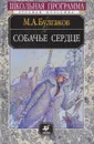 Собачье сердце - М. А. Булгаков