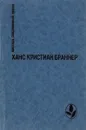 Никто не знает ночи. Рассказы - Ханс Кристиан Браннер