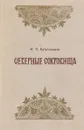 Северные сокровища (О народном искусстве Севера и его мастерах) - Богуславская Ирина Яковлевна