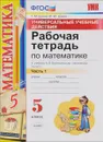 Математика. 5 класс. Рабочая тетрадь. К учебнику Н. Я. Виленкина и др. Часть 1. Универсальные учебные действия - Т. М. Ерина, М. Ю. Ерина