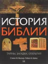 История Библии: Тайны, загадки, открытия - Миллер С., Хубер Р.