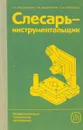 Слесарь-инструментальщик - Малевский Н.П., Мещеряков Р.К., Полтавец О.Ф.