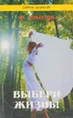 Выбери жизнь! - Соколов Ю.