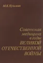Советская медицина в годы Великой отечественной войны - Кузьмин М. К.