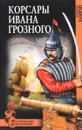 Корсары Ивана Грозного - Бадигин Константин Сергеевич
