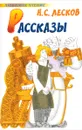 Рассказы - Лесков Н.С.