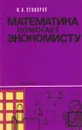 Математика помогает экономисту - Столяров И.А.