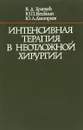 Интенсивная терапия в неотложной хирургии - Братусь В.Д., Бутылин Ю.П., Дмитриев Ю.Л.