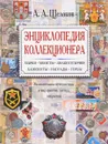 Энциклопедия коллекционера. Увлекательное путешествие в мир фактов, легенд, открытий - Щелоков Александр Александрович