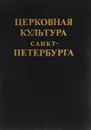 Церковная культура Санкт-Петербурга - Мухин В.