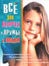 Все для девочек. О дружбе и любви - Снегирева А., Потапова  И.