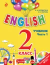 ENGLISH. 2 класс. Учебник. Часть 1 + СD - Верещагина И.Н., Уварова Н.В.