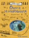Охота за сокровищем - Адамс Д.