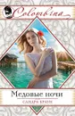 Медовые ночи - Браун С.