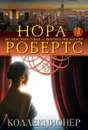 Коллекционер - Нора Робертс