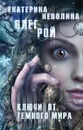 Ключи от темного мира - Рой О.,