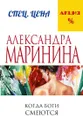 Незапертая дверь - Маринина А.