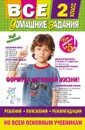 Все домашние задания. 2 класс. Решения, пояснения, рекомендации - Вакуленко Т.С., Безкоровайная Е.В., Должек А.М.