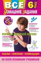 Все домашние задания. 6 класс. Решения, пояснения, рекомендации - Мищенко Наталья Леонидовна, Павлова И. В.