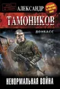 Ненормальная война - Тамоников А.А.