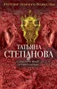 Рейтинг темного божества - Степанова Т.Ю.