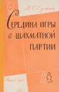 Середина игры в шахматной партии - Суэтин А.