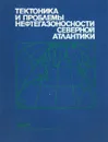 Тектоника и проблемы нефтегазоносности Северной Атлантики - Нет