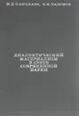 Диалектический материализм в свете современной науки - Панцхава И., Пахомов Б.