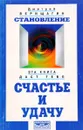 Становление. Эта книга даст тебе счастье и удачу. II-я ступень. - Верещагин Д.