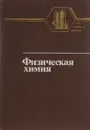 Физическая химия. теоретическое и практическое руководство - Никольский Б.П.