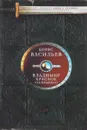 Владимир Красное Солнышко - Борис Васильев