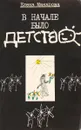В начале было детство - Макарова Е.