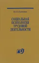 Социальная психология трудовой деятельности - Платонов Ю.П.
