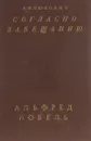 Согласно завещанию. Заметки о лауреатах Нобелевской премии по литературе - А. М. Илюкович